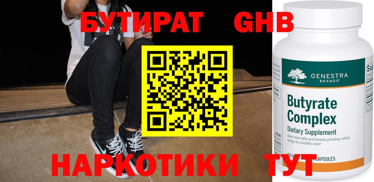 Бутират бутик Томск
