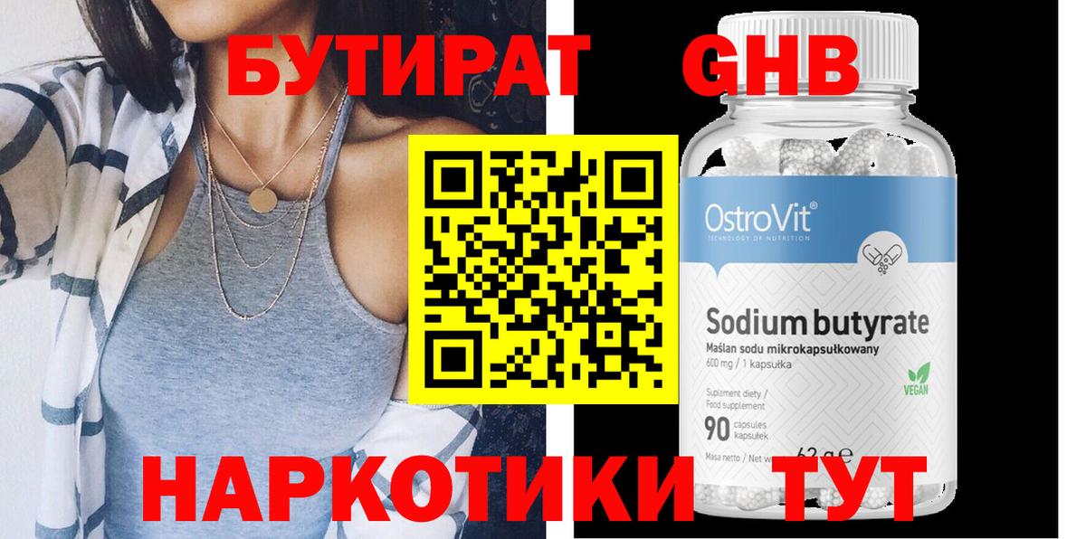 БУТИРАТ  Бутират GHB  Вход с VPN  Томск 