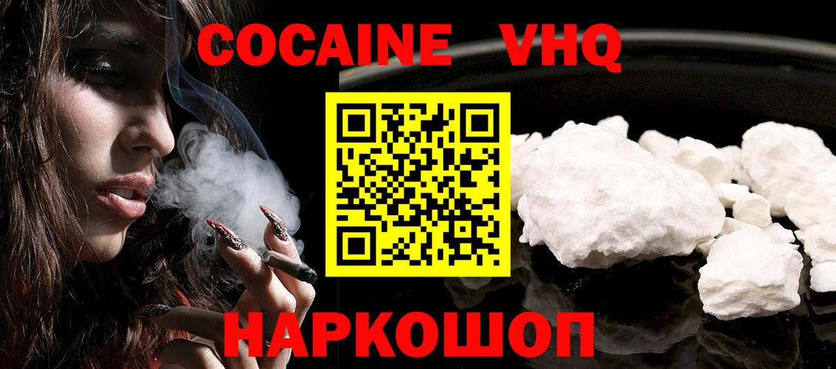 КОКАИН VHQ Томск