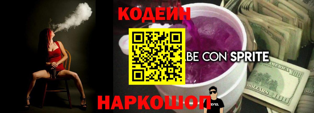 Кодеин напиток Lean (лин) Томск